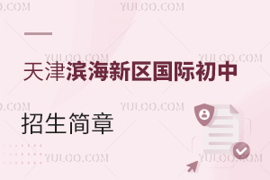 天津濱海新區(qū)國際初中招生簡章