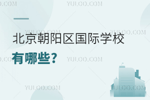 北京朝陽區(qū)國際學(xué)校有哪些