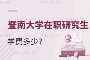 暨南大學(xué)在職研究生學(xué)費(fèi)多少?