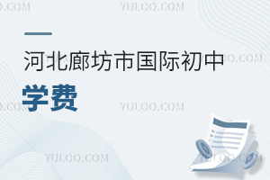 河北廊坊市國際初中學(xué)費(fèi)