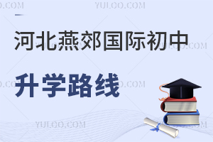 河北燕郊國(guó)際初中升學(xué)路線