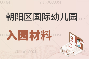 北京朝陽區(qū)國際幼兒園入園材料
