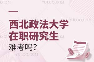 西北政法大學(xué)在職研究生難考嗎