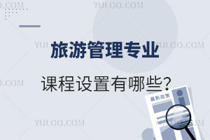 旅游管理專業(yè)課程設(shè)置有哪些內(nèi)容？
