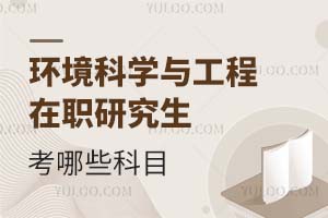 環(huán)境科學(xué)與工程在職研究生考哪些科目?