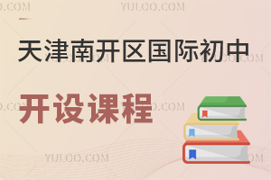 天津南開區(qū)國際初中開設(shè)課程