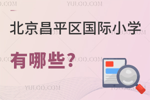 北京昌平區(qū)國際小學有哪些