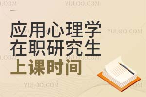 應(yīng)用心理學(xué)在職研究生上課時間