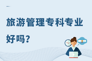 旅游管理�？茖I(yè)好嗎？