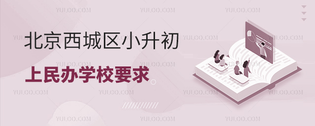北京西城區(qū)小升初上民辦學(xué)校要求