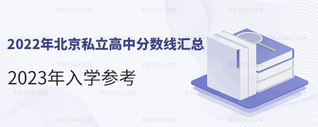 2022年北京私立高中分?jǐn)?shù)線匯總