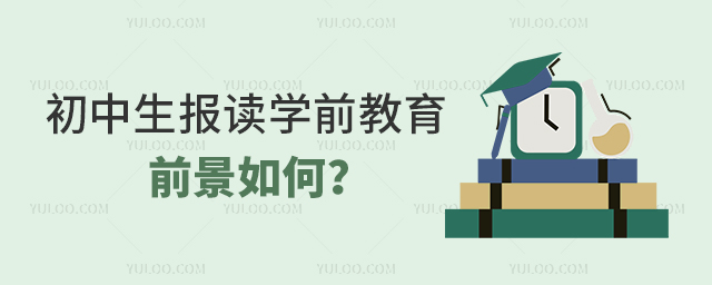 初中生報(bào)讀學(xué)前教育專業(yè)的前景如何？