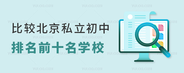 比較北京私立初中排名前十名學(xué)校