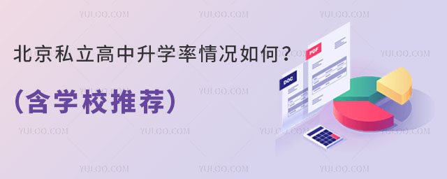 北京私立高中升學率情況如何
