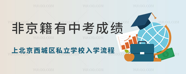 非京籍有中考成績上北京西城區(qū)私立學(xué)校入學(xué)流程