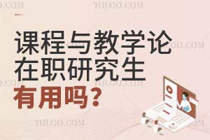 課程與教學(xué)論在職研究生有用嗎?