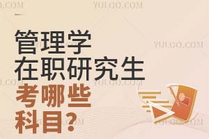 管理學(xué)在職研究生考哪些科目?