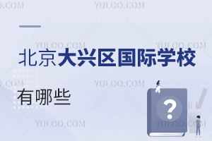北京大興區(qū)國際學(xué)校有哪些