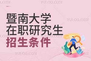暨南大學(xué)在職研究生招生條件