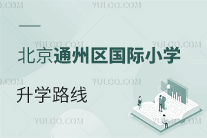 北京通州區(qū)國際小學升學路線