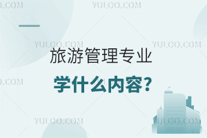 �？坡糜喂芾韺I(yè)學(xué)什么內(nèi)容?