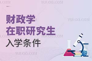財(cái)政學(xué)在職研究生入學(xué)條件