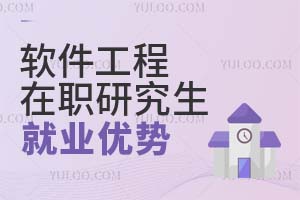 軟件工程在職研究生就業(yè)優(yōu)勢