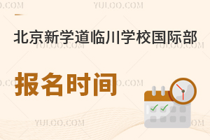 北京新學(xué)道臨川學(xué)校國(guó)際部報(bào)名時(shí)間