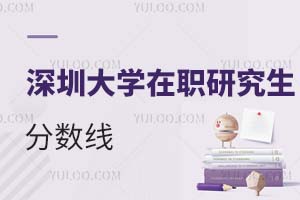 深圳大學(xué)在職研究生分?jǐn)?shù)線