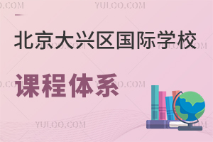 北京大興區(qū)國際學(xué)校課程體系