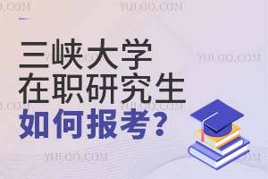 三峽大學(xué)在職研究生如何報(bào)考？