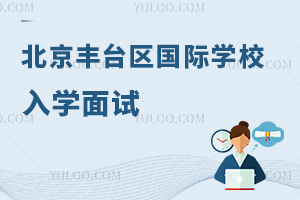 北京豐臺區(qū)國際學校入學面試