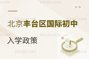 北京豐臺(tái)區(qū)國(guó)際初中入學(xué)政策