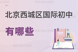 北京西城區(qū)國際初中有哪些