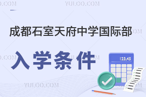 成都石室天府中學國際部入學條件