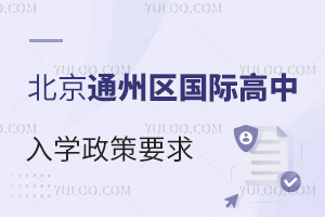 北京通州區(qū)國際高中入學(xué)政策