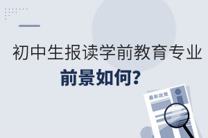 初中生報(bào)讀學(xué)前教育專業(yè)的前景如何呢？