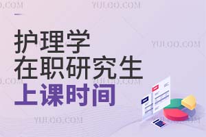 護(hù)理學(xué)在職研究生上課時(shí)間