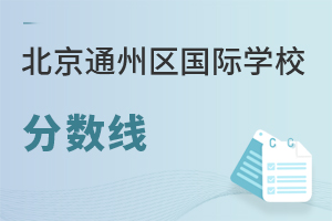 北京通州區(qū)國(guó)際學(xué)校分?jǐn)?shù)線