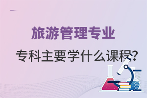 旅游管理專業(yè)�？浦饕獙W(xué)什么課程？