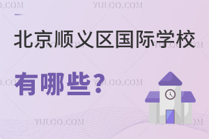 北京順義區(qū)國際學(xué)校有哪些