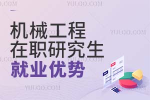 機械工程在職研究生就業(yè)優(yōu)勢