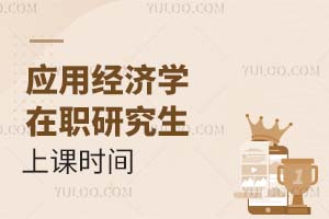 應用經(jīng)濟學在職研究生上課時間