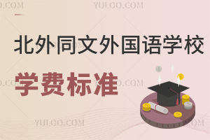 北京市朝陽區(qū)北外同文外國語學校學費