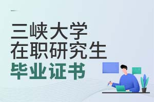 三峽大學(xué)在職研究生畢業(yè)證書