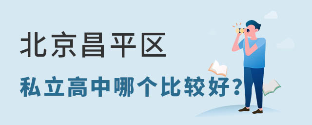 北京昌平區(qū)私立高中哪個(gè)比較好？