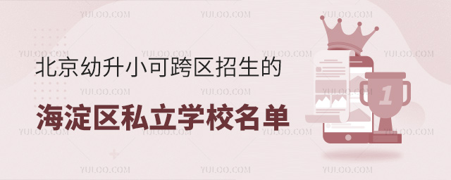 北京幼升小可跨區(qū)招生的海淀區(qū)私立學(xué)校盤點(diǎn)