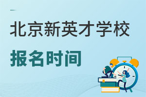 北京市新英才學(xué)校報名時間
