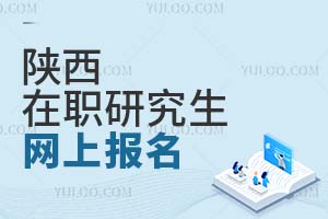 陜西在職研究生網(wǎng)上報(bào)名