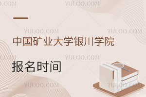 中國礦業(yè)大學(xué)銀川學(xué)院報(bào)名時(shí)間